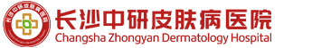 长沙中研皮肤病（白癜风）医院